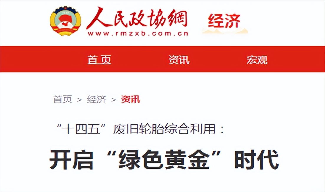 解读《人民政协报》：废旧轮胎综合利用的“绿色黄金时代”